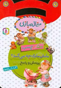 بر چسب خاله بازی... مامان ماری چه می کند؟: پرسش و پاسخ